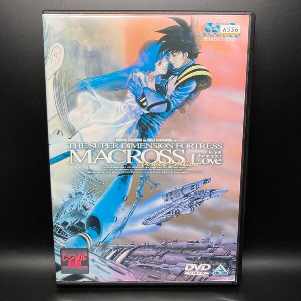 超時空要塞マクロス 愛・おぼえていますか 劇場版 DVD