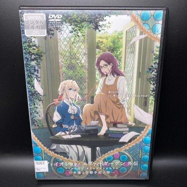ヴァイオレット・エヴァーガーデン 外伝 DVD レンタル落ち