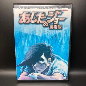 あしたのジョー 劇場版 DVD