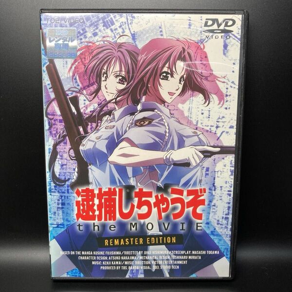 逮捕しちゃうぞ the MOVIE REMASTER EDITION DVD リマスター版