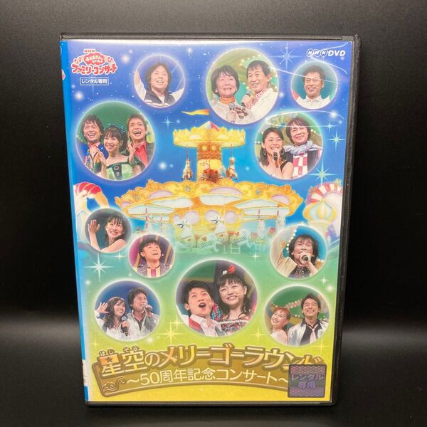 NHKファミリーコンサート~星空のメリーゴーラウンド~50周年記念コンサート DVD
