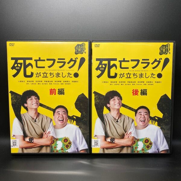 死亡フラグが立ちました! 前編・後編 DVD 2巻セット
