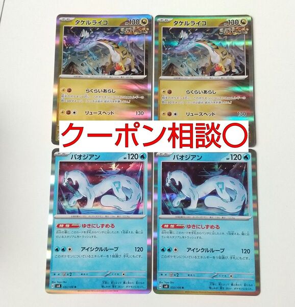 タケルライコ らくらいあらし パオジアン ゆきにしずめる 4枚 汎用カード デッキパーツ まとめ売り ポケモンカード