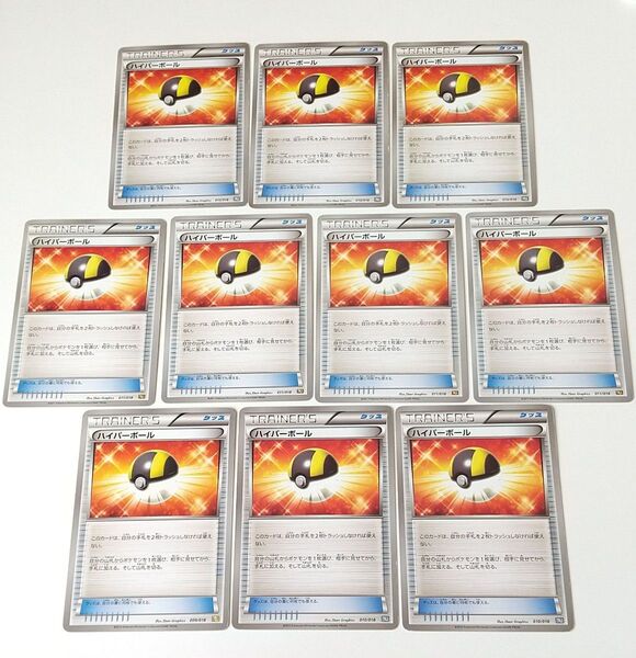 ハイパーボール BW 10枚 汎用カード デッキパーツ まとめ売り ポケモンカード