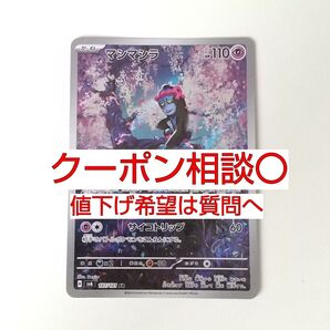 マシマシラ AR 1枚 汎用カード デッキパーツ まとめ売り ポケモンカード