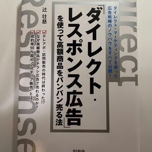 【中古】ダイレクト・レスポンス広告を使って高額商品をバンバン売る法
