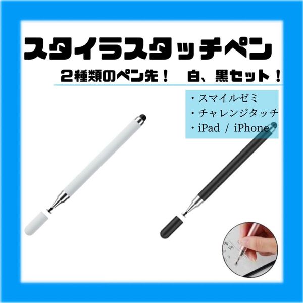 タッチペン 2本セット iPad スマホ 黒 スマイルゼミ 白 チャレンジタッチ