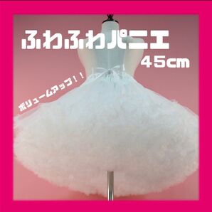 パニエ 45cm ホワイト ふんわり メイド コスプレ バレエ チュチュ ダンス