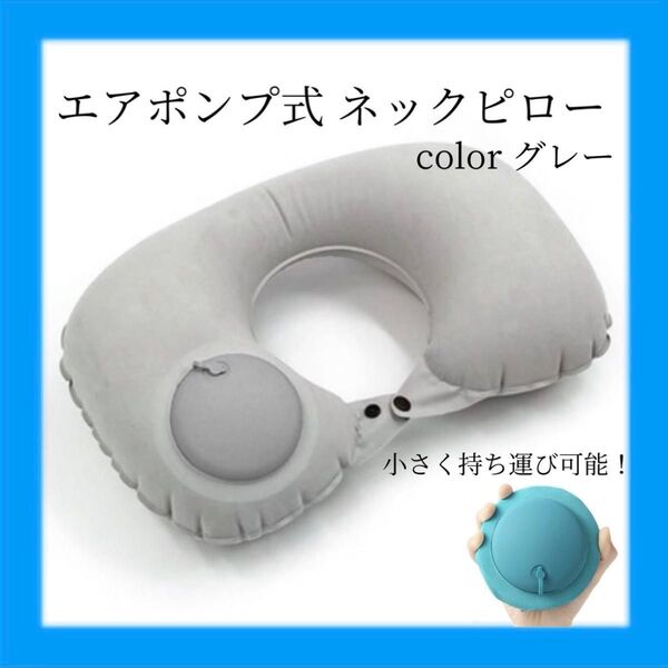 ネックピロー エアポンプ式 枕 グレー U字型 旅行 トラベル 飛行機 首枕