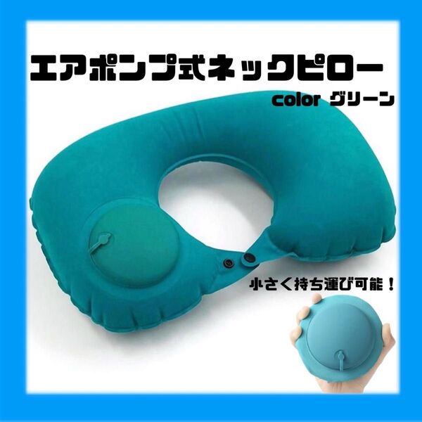 ネックピロー エアポンプ式 枕 ターコイズ U字型 旅行 トラベル 飛行機 首枕