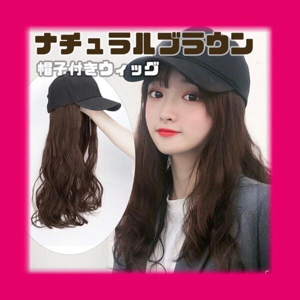 ウィッグキャップ ナチュラルブラウン ウィッグ付き帽子 カール 茶 ロング