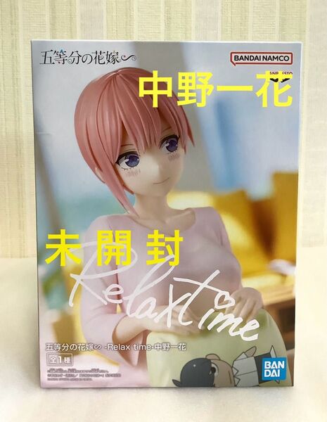 【未開封】中野一花 五等分の花嫁 Relax Time リラックスタイム フィギュア