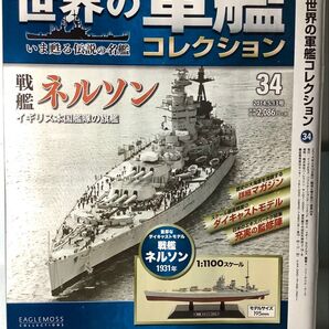 【外箱未開封】英戦艦 ネルソン 1931年 世界の軍艦コレクション 34