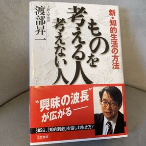 ものを考える人考えない人 新・知的生活の方法