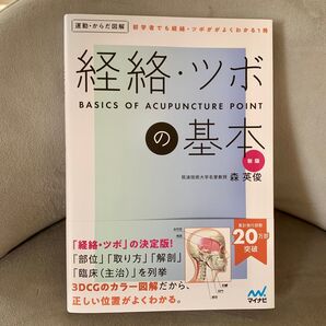 運動・からだ図解 経絡・ツボの基本 新版