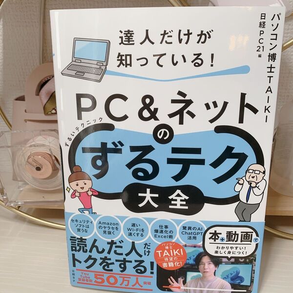 達人だけが知っている! PC&ネットのずるテク大全(ずるいテクニック)