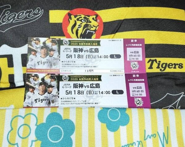【5月18日(日)】14時-☆阪神vs広島/年間予約席*レフト外野指定席《2枚》阪神タイガース甲子園球場チケット