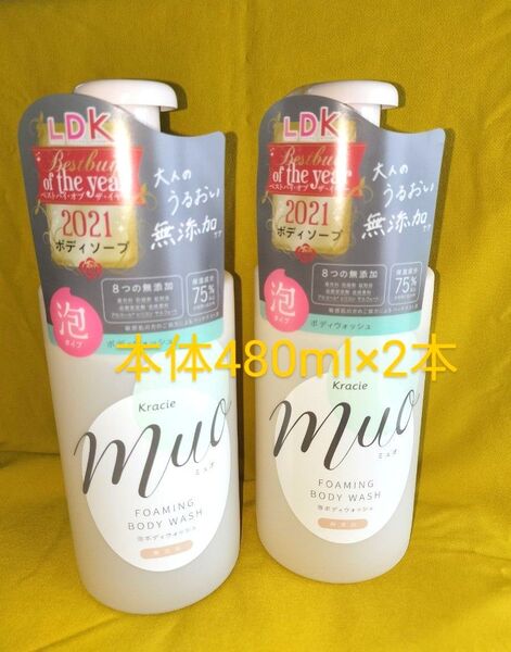 【本体*2本】クラシエボディソープmuo★ミュオ泡のボディウォッシュ/1本480ml《ベルガモット&ラベンダーの香り》8つの無添加