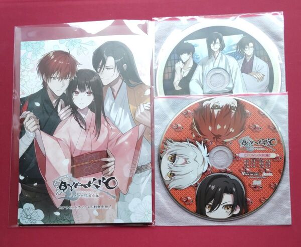 【Switch】 BYAKKO ~四神部隊炎恋記~ ステラセット 特典 小冊子 CD 2枚(未開封)