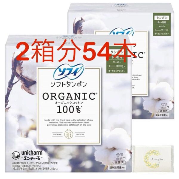 新品!ソフィ◎ソフトタンポンorganicスーパー54本