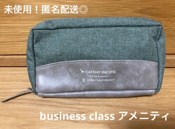 新品!キャセイパシフィック★ビジネスクラスアメニティ