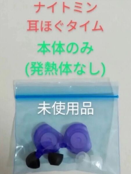 新品!ナイトミン 耳ほぐタイム 本体のみ