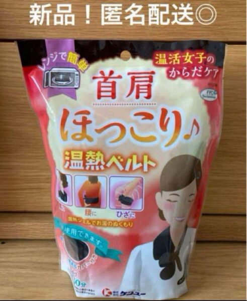 新品◎ケンユー★ 温活女子のからだケア◎首肩ほっこり温熱ベルト 1袋