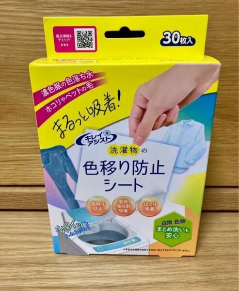 キレイアシスト★洗濯物の色移り防止シート30枚入