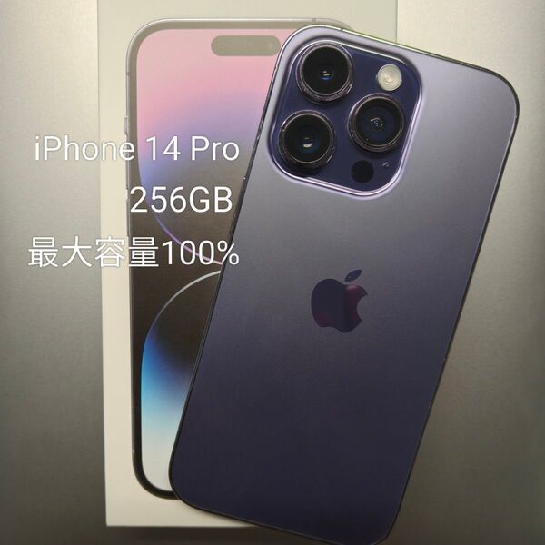 【お値下げ】iPhone 14 Pro 256GB ディープパープル 最大容量100% SIMフリー