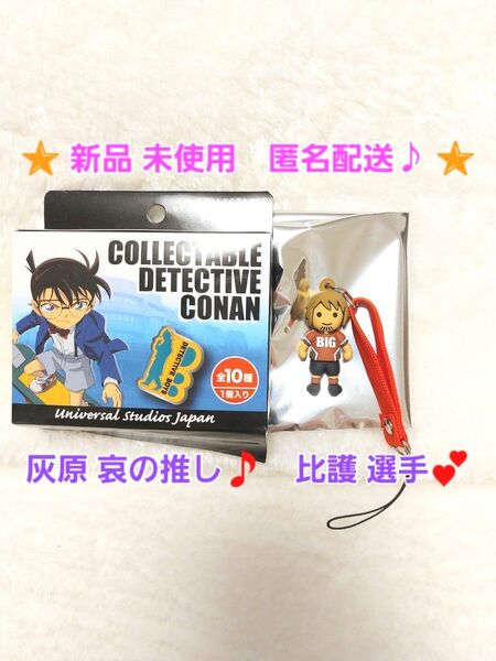 ☆★ 新品 未使用 ★☆ USJ 名探偵 コナン コレクタブル キーチェーン ストラップ 比護選手 灰原哀