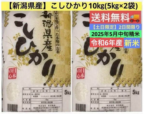 米処本場【新潟県産】こしひかり10㎏ (5㎏×2袋) ★令和6年産★新米★2025年5月中旬精米★送料無料★