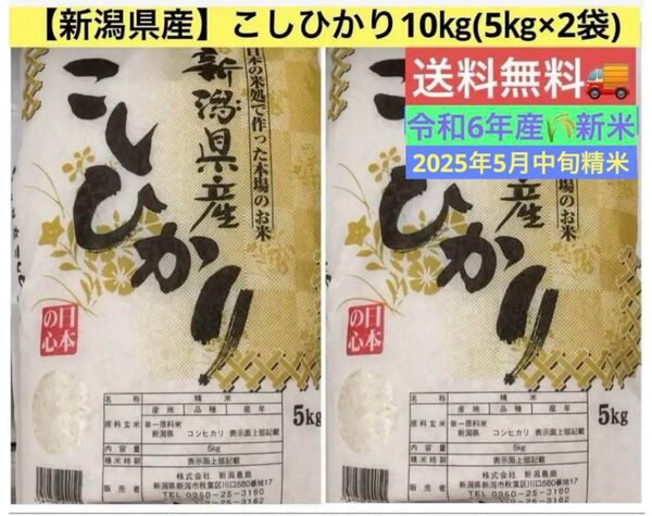 米処本場【新潟県産】こしひかり10㎏ (5㎏×2袋) ★令和6年産★新米★2025年5月中旬精米★送料無料★
