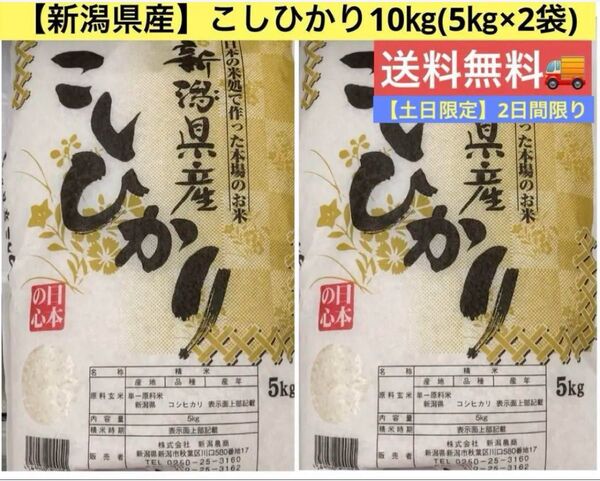 【土日限定】米処本場【新潟県産】こしひかり10㎏ (5㎏×2袋) 送料無料