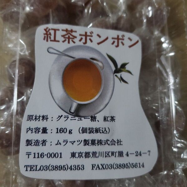 ムラマツ製菓 紅茶ボンボン 160g