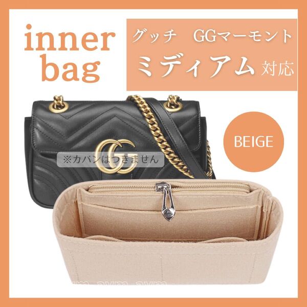 グッチ マーモント バッグインバッグ インナーバッグ 仕切り M ベージュ