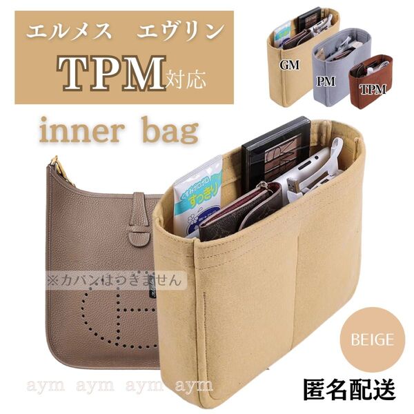 エルメス エヴリン バッグインバッグ インナーバッグ 仕切り 型崩れ防止 自立