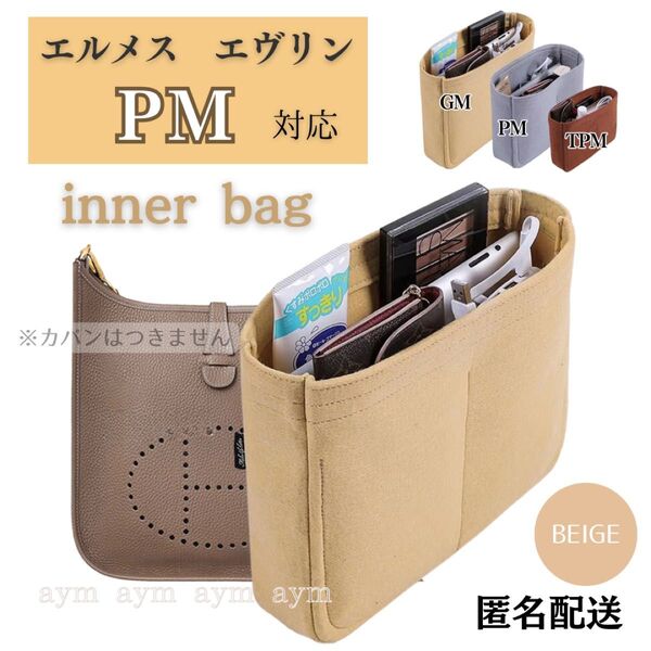 エルメス エヴリン バッグインバッグ インナーバッグ 仕切り 型崩れ防止 自立