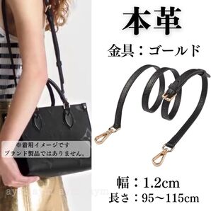 本革 黒 ゴールド ショルダーストラップベルト 交換用 オンザゴーなどのバッグに