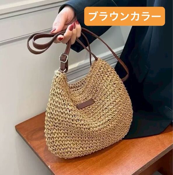 新品 ショルダーかごバッグ ストロー カジュアル ブラウン 肩掛け 夏