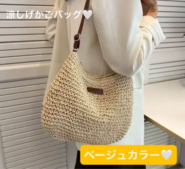 新品 ショルダーかごバッグ ストロー カジュアル トートバッグ 肩掛け ベージュ 夏