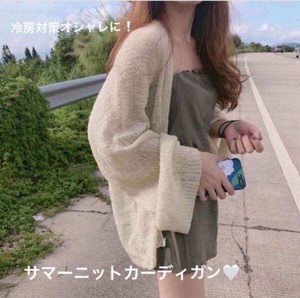 新品 サマーニットカーディガン ベージュ 薄手 UVカット 紫外線対策 冷房対策 長袖 夏服