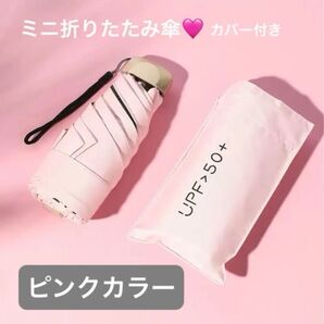 新品 ミニ折りたたみ傘 晴雨兼用 日傘 UVカット 遮光 コンパクト 軽量 折り畳み傘 梅雨 日焼け防止