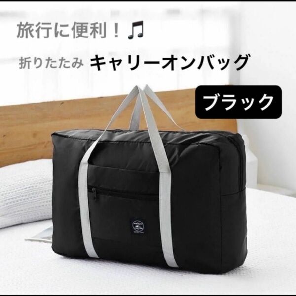 新品 キャリーオンバッグ ボストンバック 折りたたみ 旅行カバン ブラック 軽量 エコ バッグ 旅行 トラベル