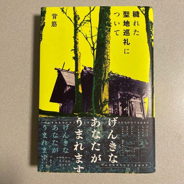 穢れた聖地巡礼について 背筋 著