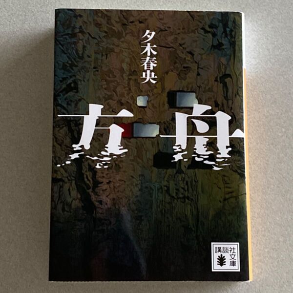 方舟 (講談社文庫 ゆ10-3) 夕木春央/著