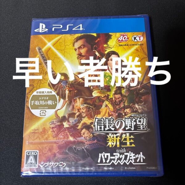PS4 信長の野望・新生 with パワーアップキット 新品未開封