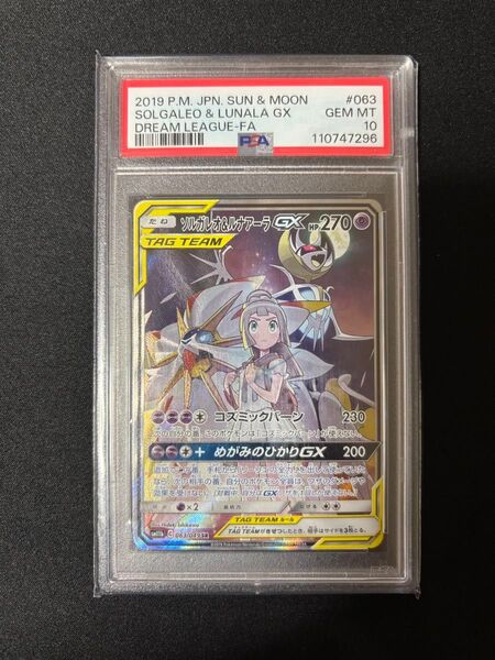 ポケモンカード ソルガレオ&ルナアーラGX PSA10