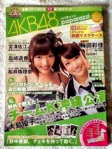 別冊週刊女性全国ツアー2012公式追っかけブックAKB48パパラッツイVOL.2