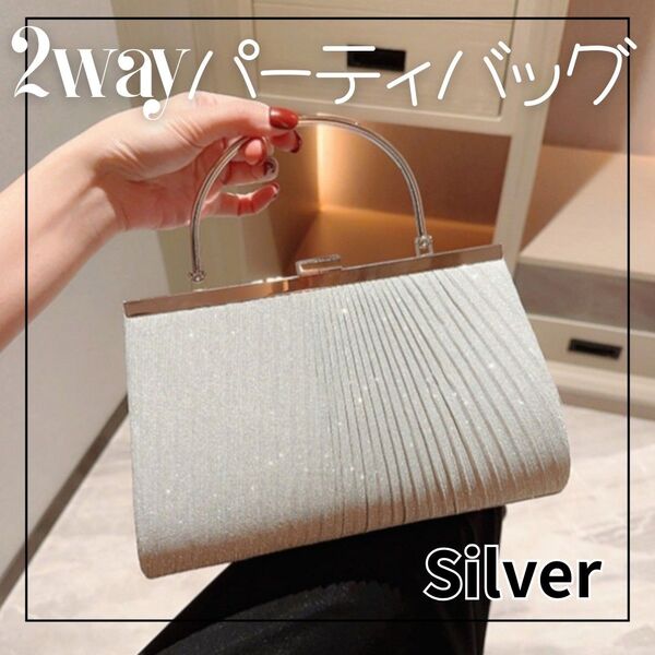 2wayフォーマルバッグ シルバー パーティ用 ハンドバッグ 結婚式 ショルダー クラッチバッグ がま口プリーツ