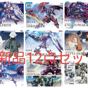 5/17まで 新品 水星の魔女 12点セット